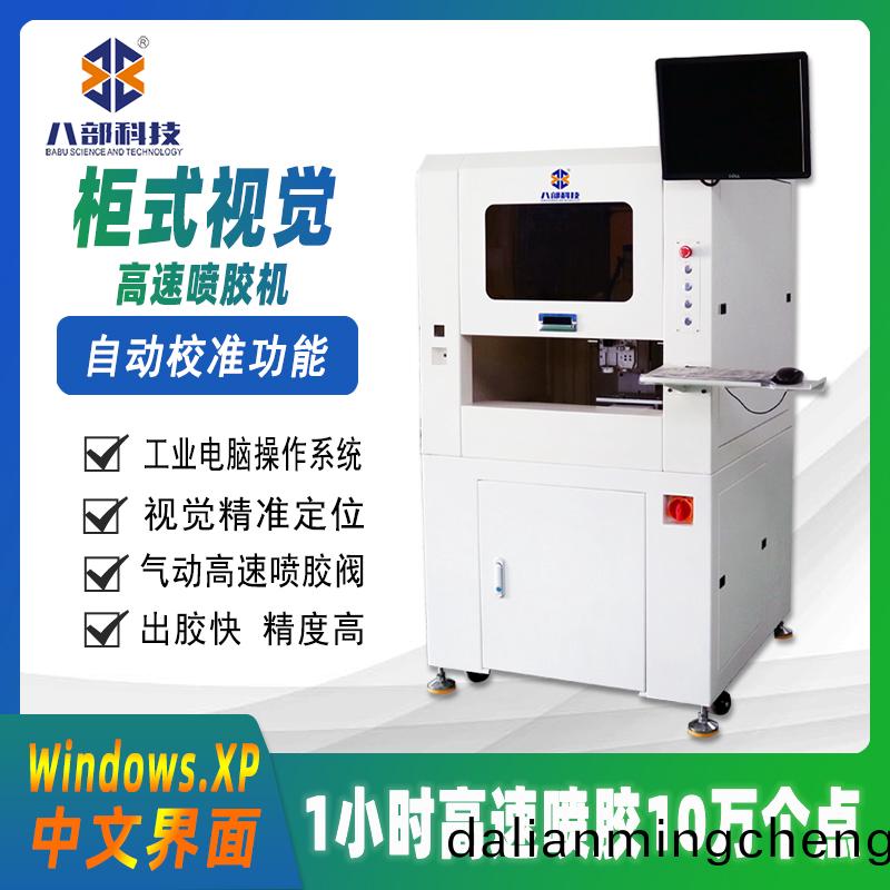 櫃(gui)式(shi)視覺(jue)高(gao)速噴膠機(ji)