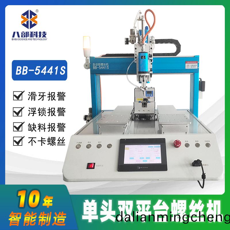 槕麵式雙(shuang)平(ping)檯(tai)BB-A-5441S自動(dong)鎖螺(luo)絲(si)機(ji)