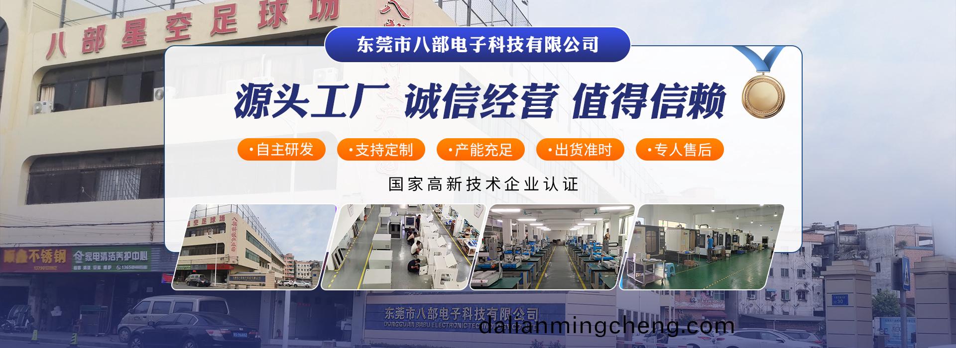 東莞市(shi)八部電子科技(ji)有限公司(si)